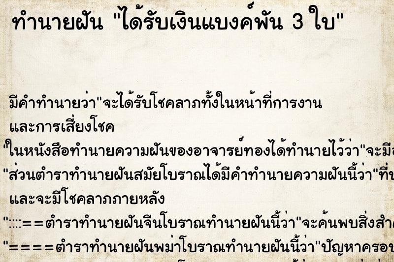 ทำนายฝัน ได้รับเงินแบงค์พัน 3 ใบ ตำราโบราณ แม่นที่สุดในโลก